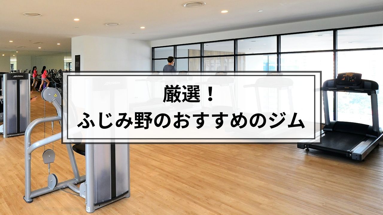 ふじみ野でおすすめのジム