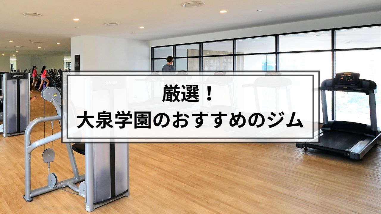 大泉学園でおすすめのジム