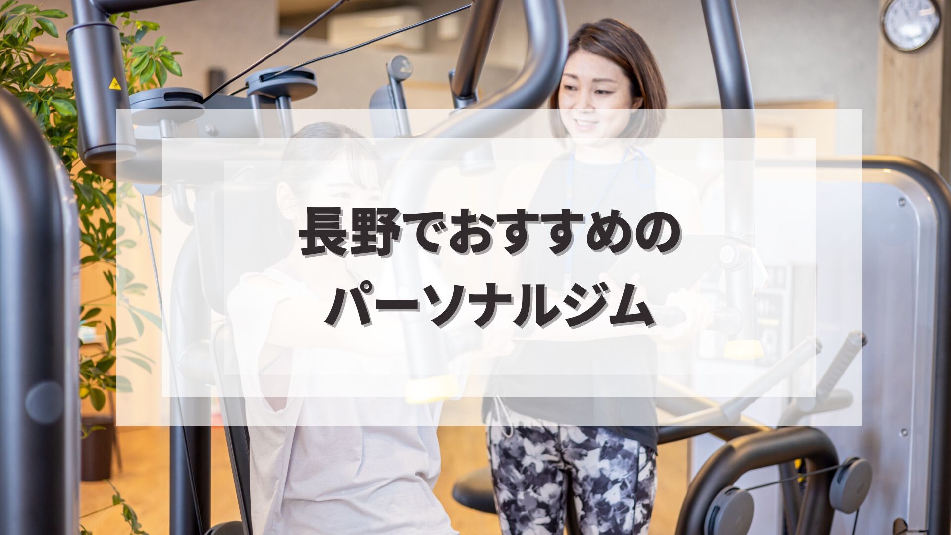 長野でおすすめのパーソナルジム
