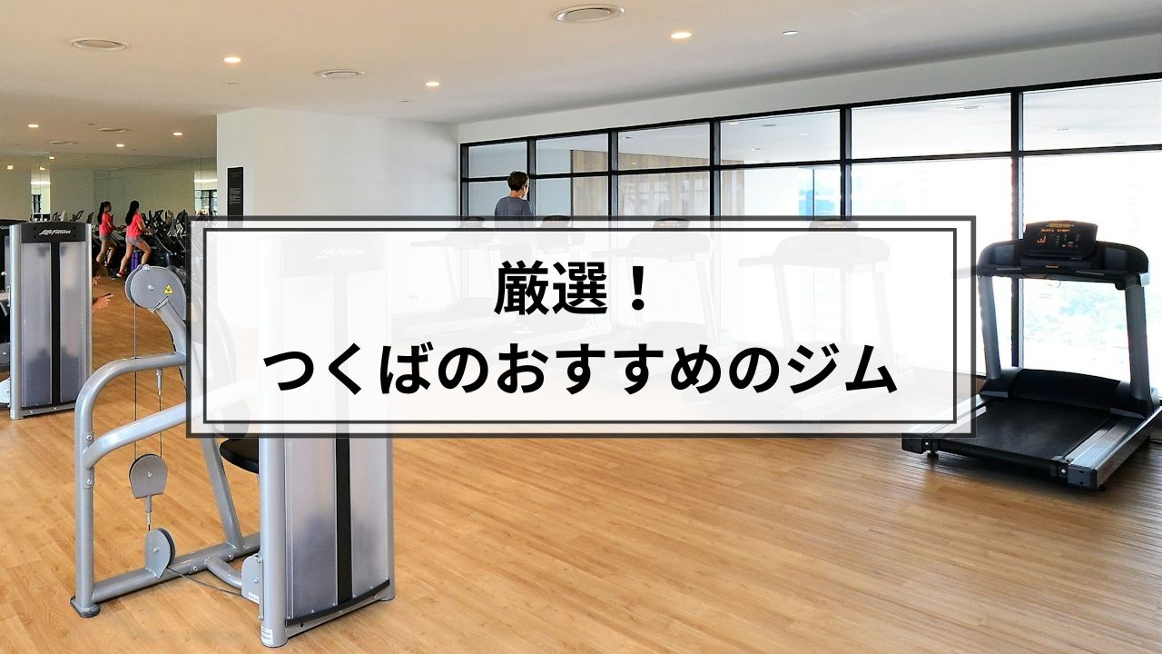 つくばでおすすめのジム