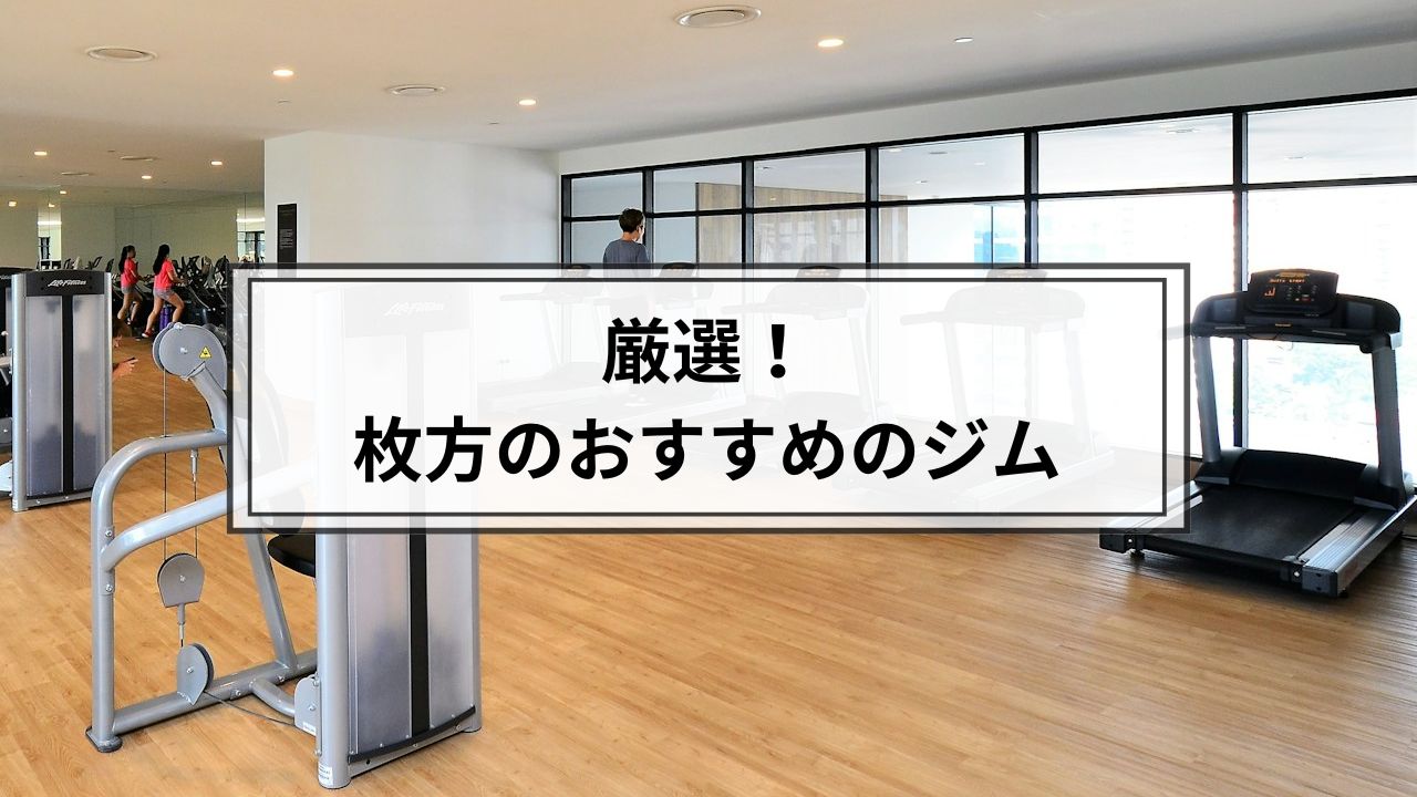 枚方でおすすめのジム