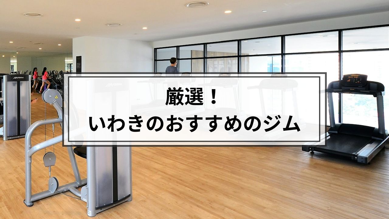 いわきでおすすめのジム