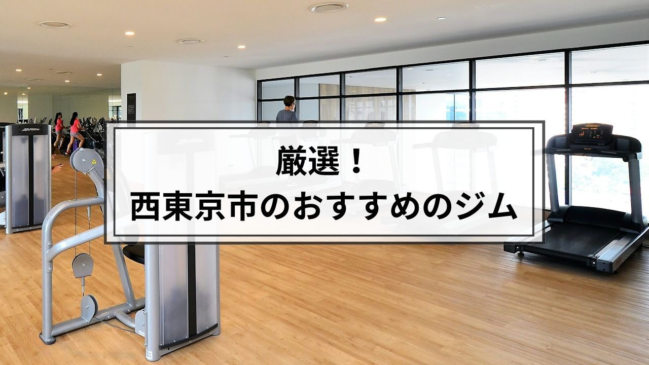 西東京市でおすすめのジム