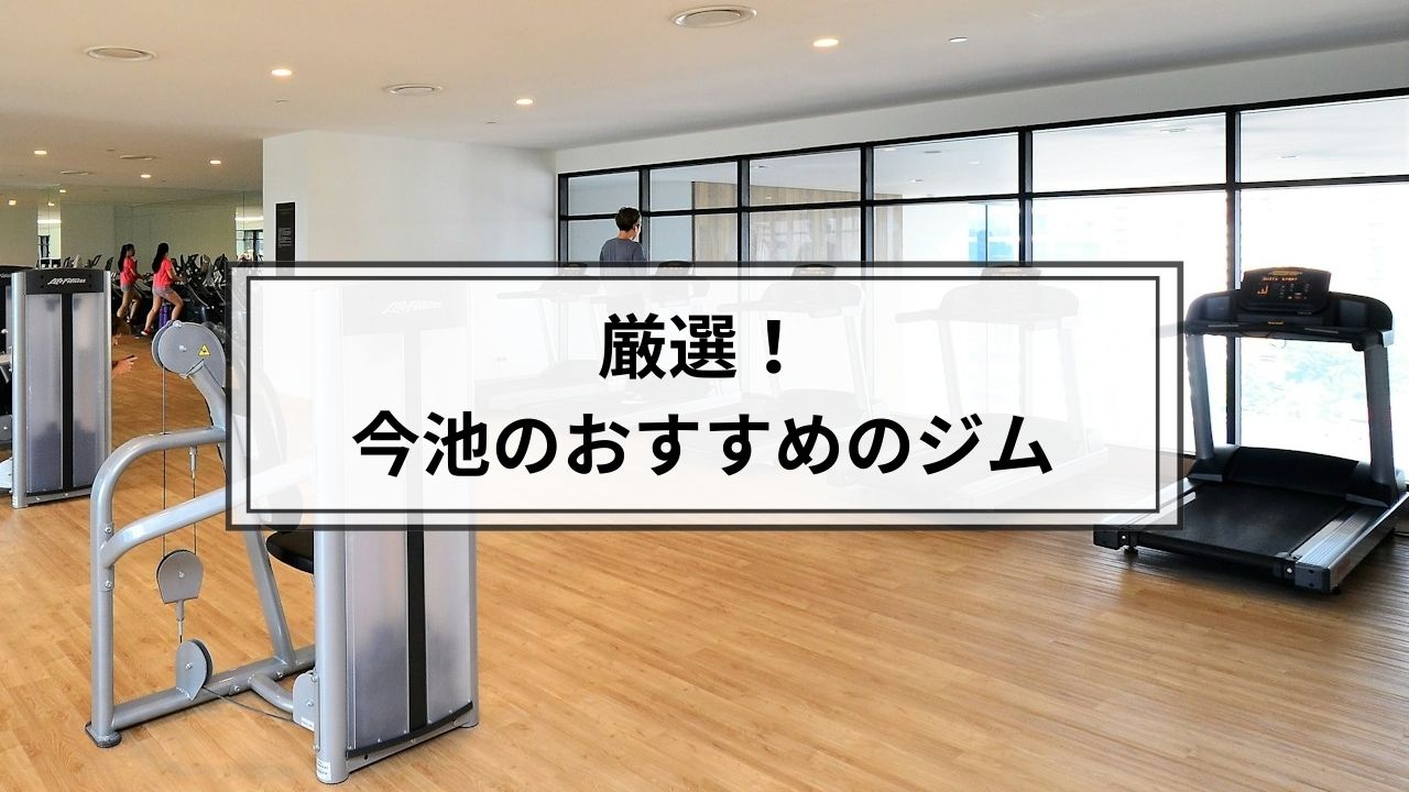 今池でおすすめのジム