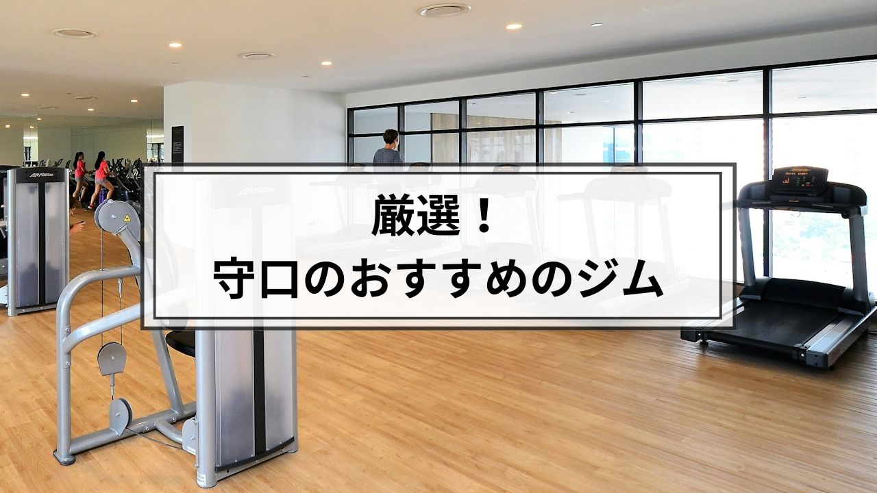 守口のおすすめのジム