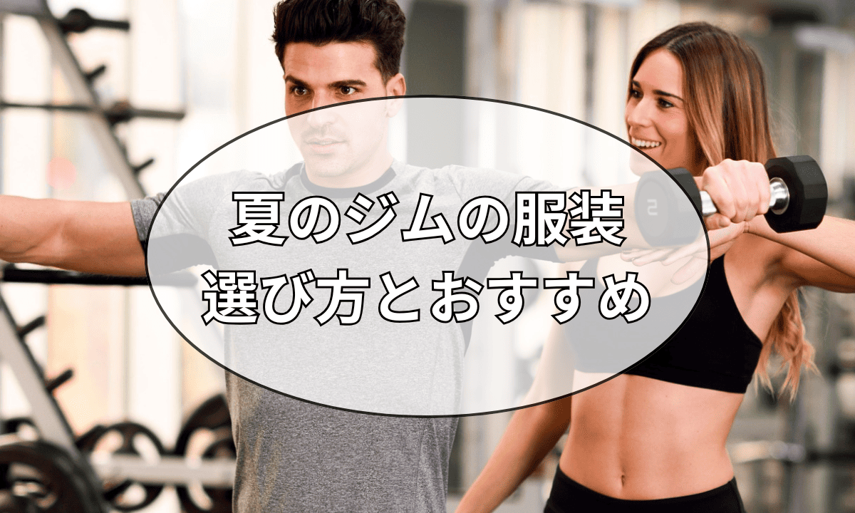 夏用ジムウェアおすすめ