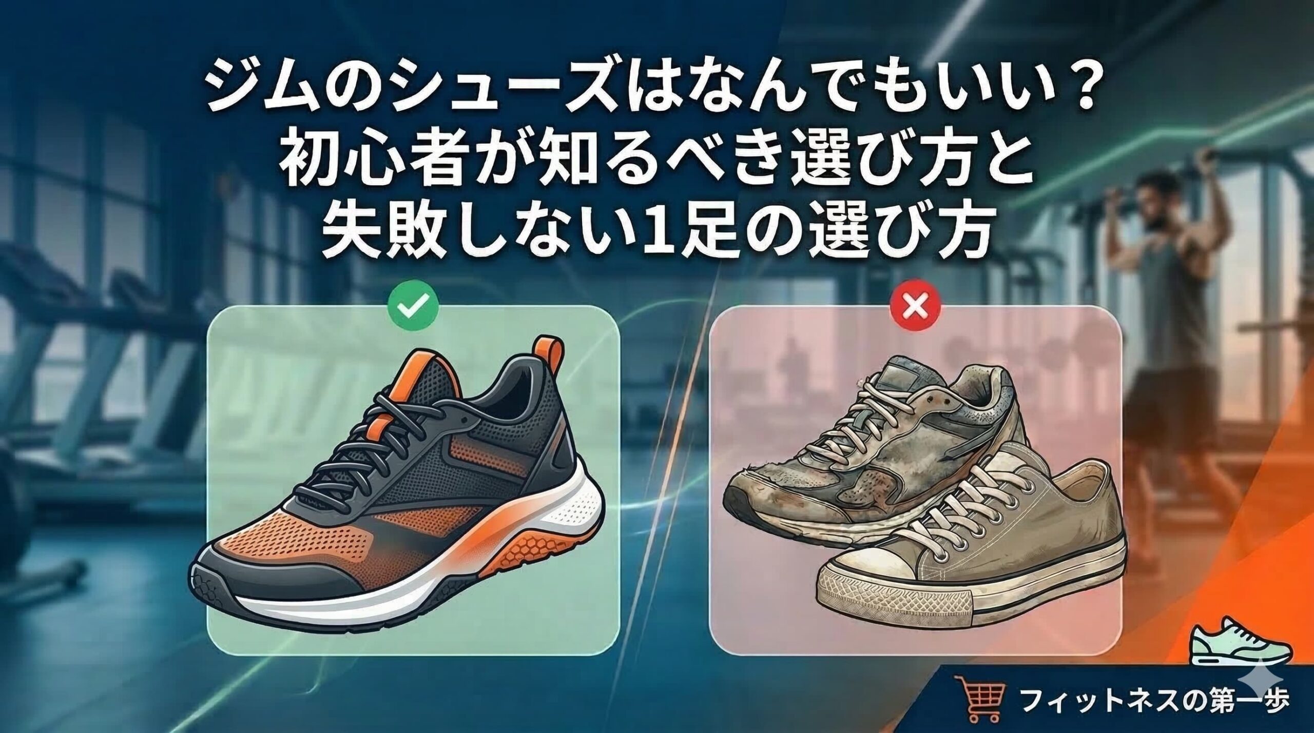 初心者向けジム用シューズ