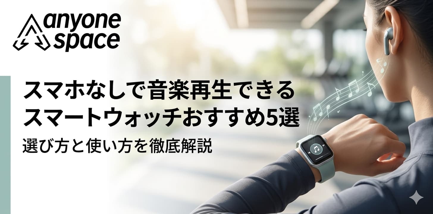 スマホなしで音楽再生できるスマートウォッチ