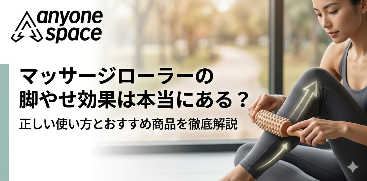マッサージローラーの脚やせ効果