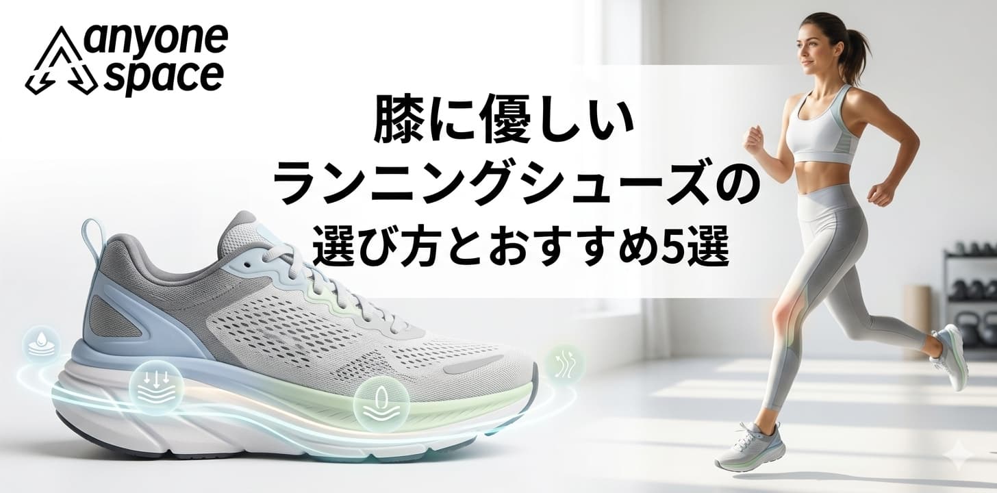 膝に優しいランニングシューズ