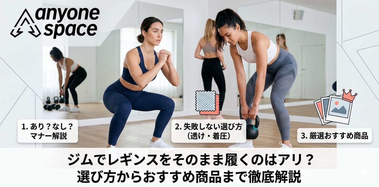 ジムでそのままレギンスを履く
