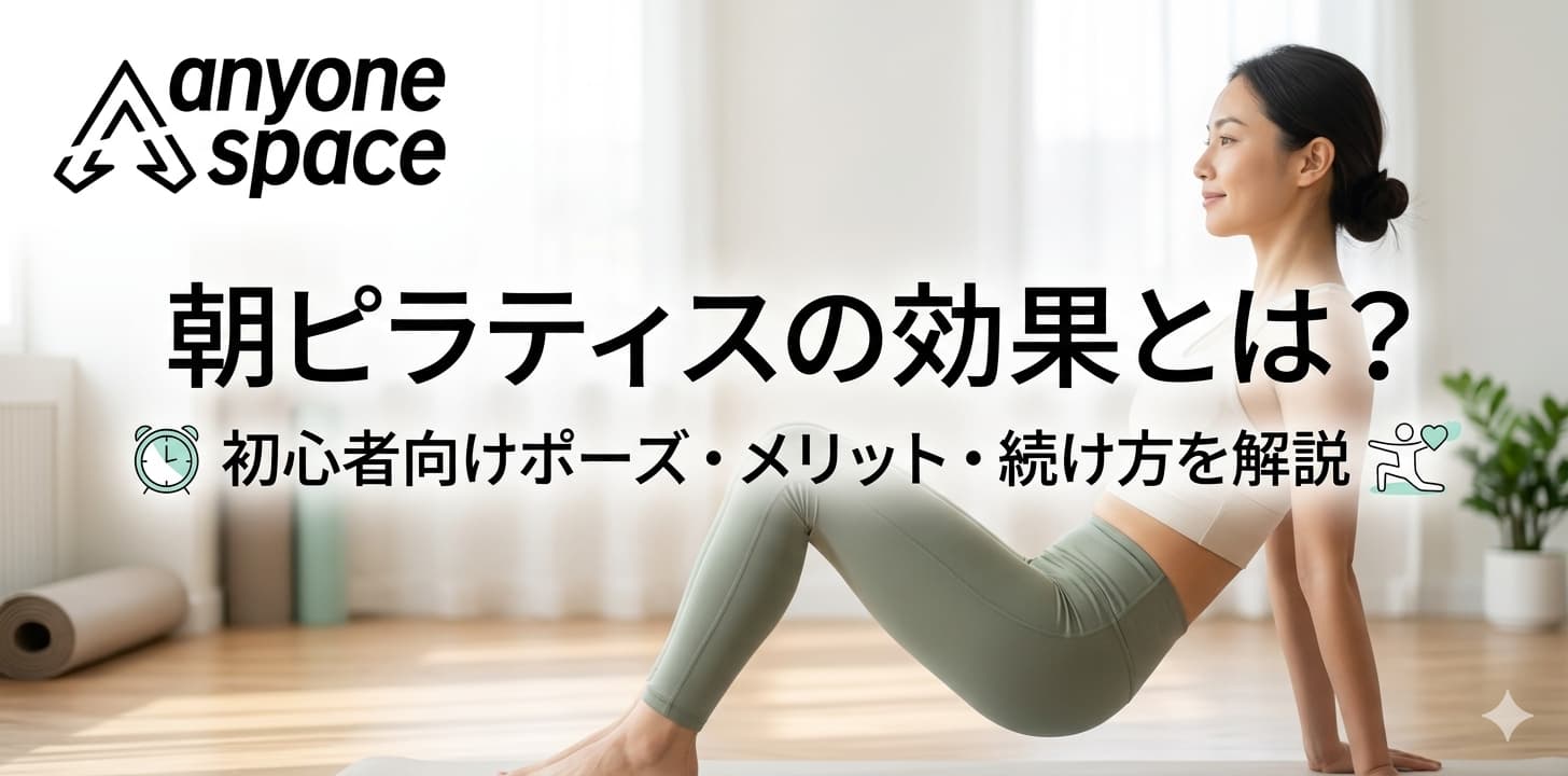 朝ピラティス