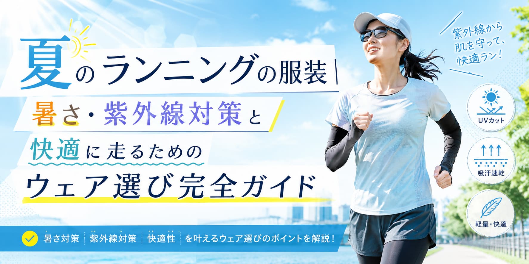 夏のランニングの服装