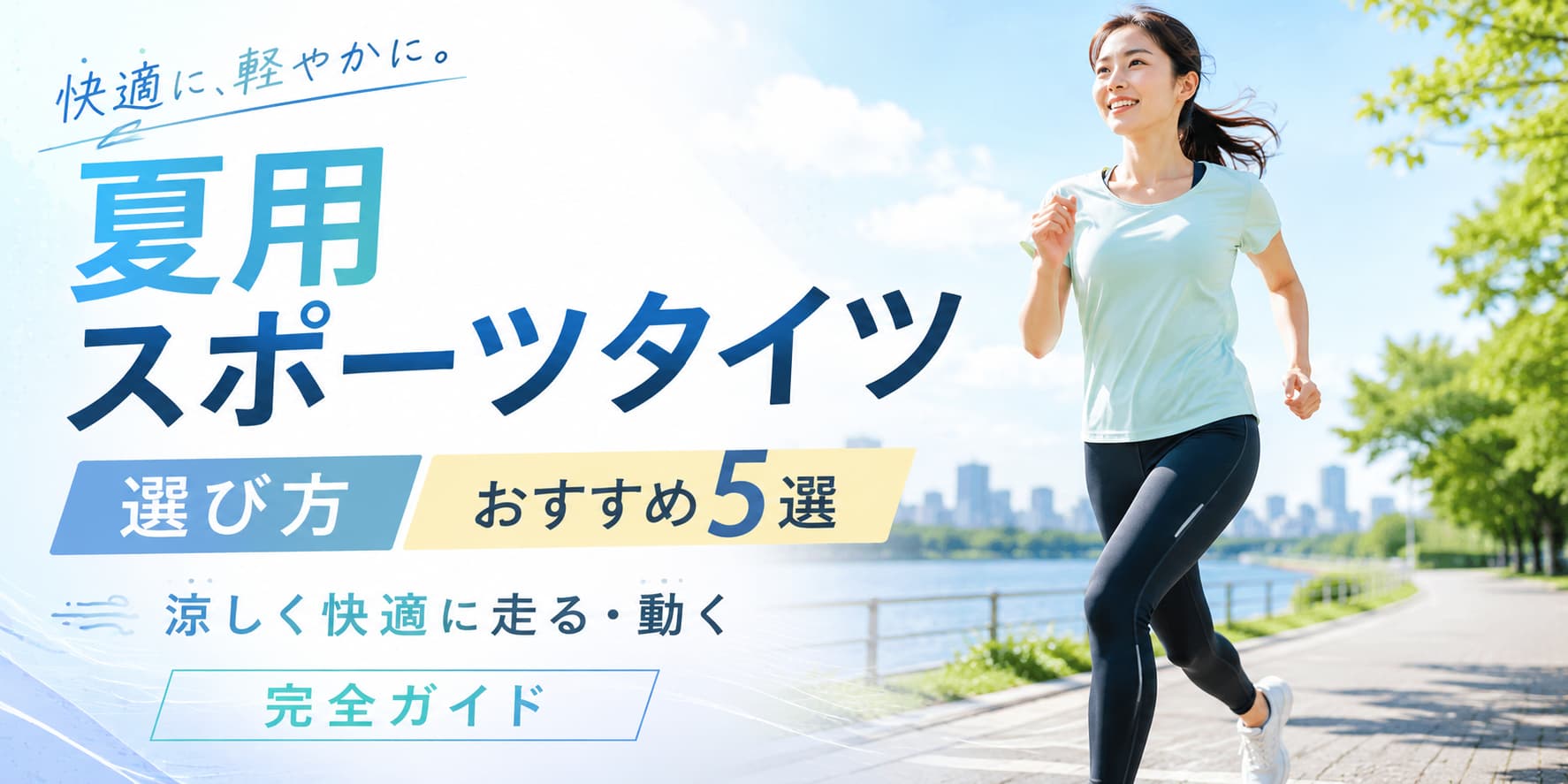 夏用スポーツタイツ